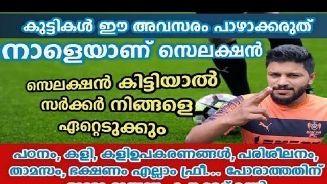 'ഈ selection കിട്ടിയാൽ സർക്കാർ നിങ്ങളെ ഏറ്റെടുക്കും|കളി, പഠനം,pocket money,food,hostel,ഫുൾ ചിലവ് ഫ്രീ'