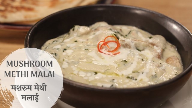 'Mushroom Methi Malai  | मेथी मलाई मशरूम | Sanjeev Kapoor Khazana'