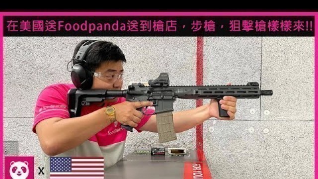 '在美國送Foodpanda送到\'\'槍店\'\'，步槍，狙擊槍樣樣來!! - 最狂Foodpanda外送員 Ep3'