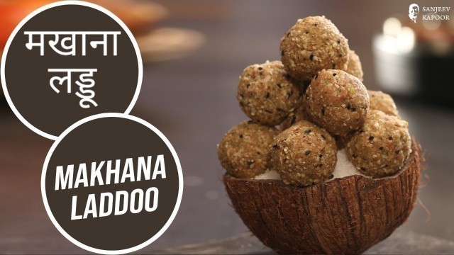 'मखाना लड्डू | Makhana Laddoo  | Sanjeev Kapoor Khazana'