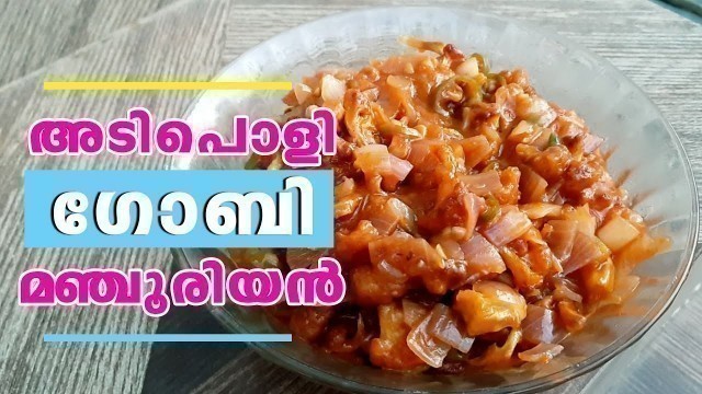 'Gobi Manchurian at Home | ഗോബി മഞ്ചൂരിയൻ ഇനി വീട്ടിൽ ഉണ്ടാക്കാം | Homely Meals'