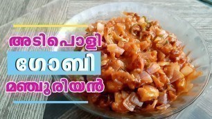 'Gobi Manchurian at Home | ഗോബി മഞ്ചൂരിയൻ ഇനി വീട്ടിൽ ഉണ്ടാക്കാം | Homely Meals'