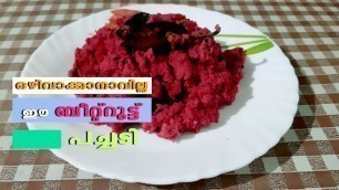 'Beetroot Pachedi | ഒഴിവാക്കാനാവില്ല ഈ ബീറ്റ്റൂട്ട് പച്ചടി | Homely Meals'