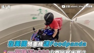 '【在美國騎重機送Foodpanda 一單賺近$600小費比薪水高？】｜@亞當 adams_bike'