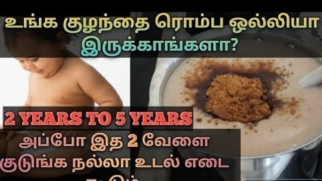 '2 முதல் 5 வயது வரை உள்ள குழந்தைகள் உடல் எடை கூட இத 2 வேளை குடுங்க/Baby Weight Gain Food In Tamil'