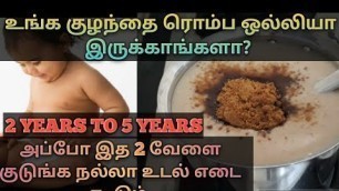 '2 முதல் 5 வயது வரை உள்ள குழந்தைகள் உடல் எடை கூட இத 2 வேளை குடுங்க/Baby Weight Gain Food In Tamil'