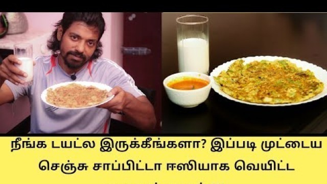 'Egg Diet | நீங்க டயட்ல இருக்கீங்களா? இப்படி முட்டைய செஞ்சு சாப்பிட்டா ஈஸியாக வெயிட்ட குறைக்கலாம் !!!'