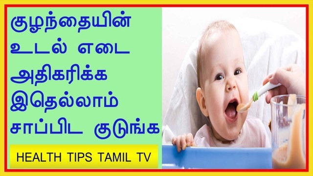 'Baby or Toddler weight gaining tips in tamil.. Health Tips Tamil TV'