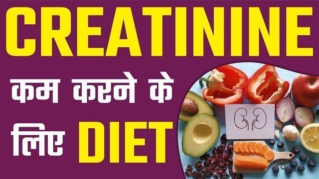 'Diet in Kidney Failure to Reduce Creatinine | क्रिएटिनिन काम करने के लिए ये Diet Follow करे'