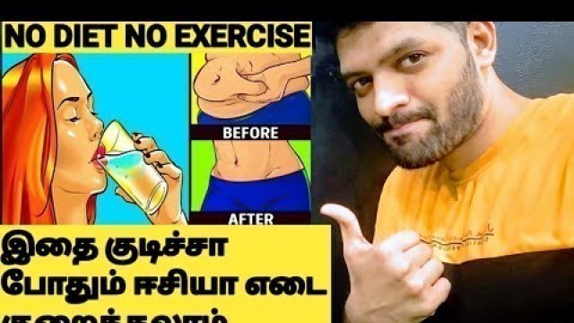 'NO DIET NO EXERCISE -100% WEIGHTLOSS GUARANTEE - Best Weight Loss Drink in Tamil'