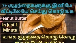 'Peanut Butter Recipe in Tamil / Baby\'s Protein Rich Weight Gaining Snack'