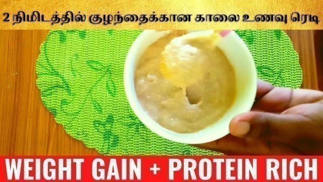 'Quick baby breakfast recipe in tamil| weight gaining food for baby  in tamil |protein rich baby food'