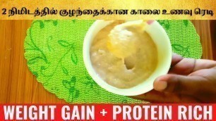 'Quick baby breakfast recipe in tamil| weight gaining food for baby  in tamil |protein rich baby food'