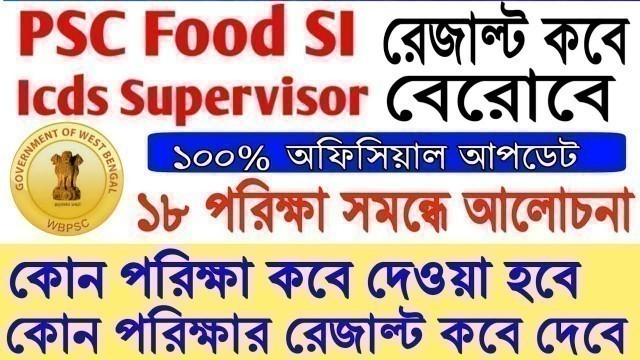 'PSC Food SI & ICDS Supervisor Exam Result Final Date 2019 | Westbengal public service Commission'