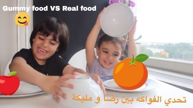 'Gummy food VS real food - Fruits challenge Reda and malika تحدي الفواكه'