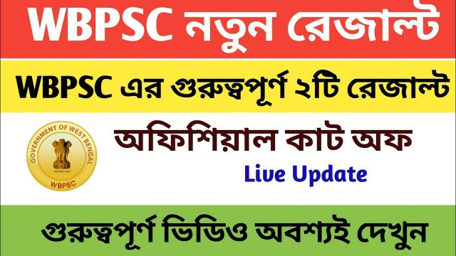 'WBPSC Result | ICDS Supervisor & Food si result update | Nemu 2.0 |'