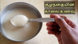 'குழந்தைக்கான காலை உணவு - Breakfast Porridge- 7+ Months Baby Food Recipe In Tamil - Poha Dal Porridge'