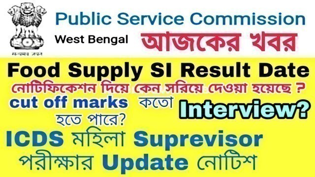 'WBPSC Food Supply SI Result 2019, Cut off, interview date | ICDS Exam Date Notification 2019'