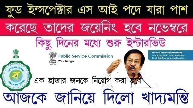 'WBPSC Food SI | Wbpsc requirement 2020 | wbpsc food si result | wbpsc | west bengal New Job Vacancy'