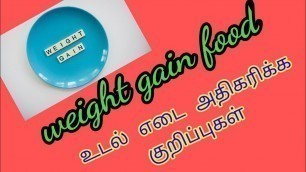 'weight gain food in tamil/easy way to weight gain/உடல் எடை அதிகரிக்க'