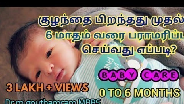 '0 to 6 months baby care tips in Tamil,justborn baby care tips in Tamil, பிறந்த குழந்தை பராமரிப்பு,'