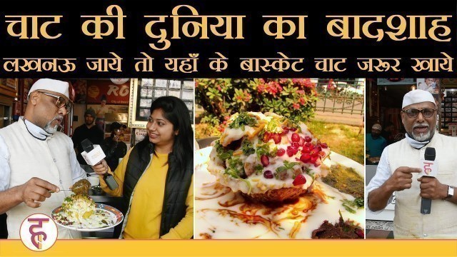 'Chaat King के हाथ की Basket Chaat जरूर खाएं । Royal Cafe | Lucknow Street Food'