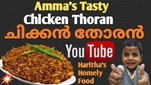 'Chicken Thoran | Homely  Special Chicken | ചിക്കൻ തോരൻ | Haritha\'s Homely Food'