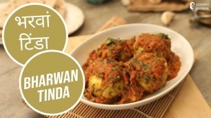 'भरवां टिंडा | Bharwan Tinda | Sanjeev Kapoor Khazana'