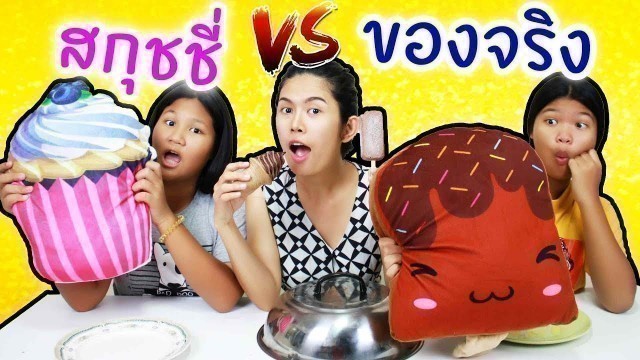 'สกุชชี่เค้กยักษ์ VS  อาหารจริง Ep3  giant squishy food vs real food challengel l Eve My Tube'