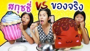 'สกุชชี่เค้กยักษ์ VS  อาหารจริง Ep3  giant squishy food vs real food challengel l Eve My Tube'