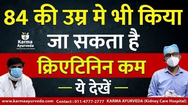 'Lower Creatinine Level in Kidney Failure | क्रिएटिनिन को कम करने का आयुर्वेदिक उपचार in hindi | 2020'