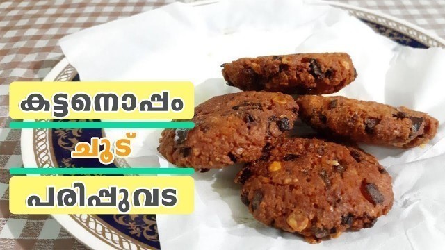 'Parippu vada | നല്ല നാടൻ ചൂടൻ തട്ടുകട പരിപ്പുവട  | Homely Meals'