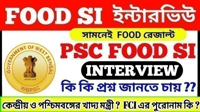 'WB PSC FOOD SI RESULT সামনে আজ FOOD SI INTERVIEW TIPS VIDEO 100% উপকারী FOOD SUPLY কি কি প্রশ্ন দেখ'