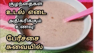 'குழந்தைகள் #உடல்எடைஅதிகரிக்க சத்து மாவு கஞ்சி/healthmix porridge with for babies in Tamil'