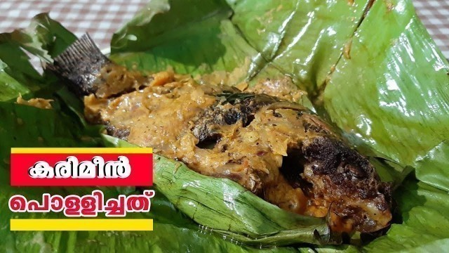 'Karimeen Pollichathu | കരിമീൻ വാഴയിലയിൽ പൊള്ളിച്ചത് | Homely Meals'