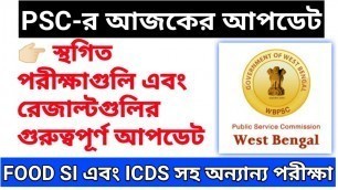 'WBPSC FOOD SI, ICDS-সহ স্থগিত Result-গুলির গুরুত্বপূর্ণ আপডেট।। Wbpsc পরীক্ষা গুলি কবে হবে?'