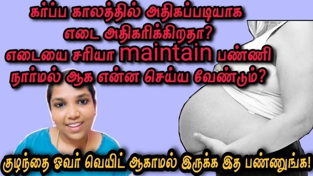 'how to aviod weight gain during pregnancy/pregnancy diet chart tamil/baby weight during pregnancy'