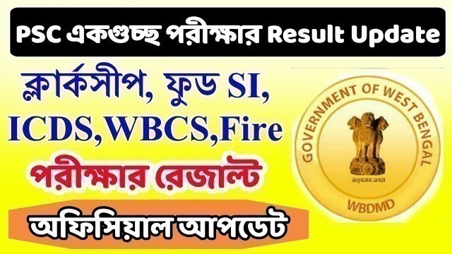 'Food Si, ICDS, Clerkship, etc. পরীক্ষার রেজাল্ট Date। [Official] । WB PSC All Result Update 2020'