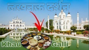 'Khau Galli Lucknow | Lucknow ki sabse famous jagah | Street Food in Lucknow | Vlog 159'