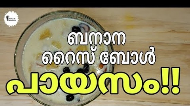 'ബനാന റൈസ് ബോൾ പായസം | Evening Special | Easy Recipe | Homely Food|'