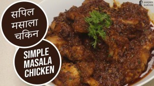 'Simple Masala Chicken | Sanjeev Kapoor Khazana'