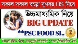 'উচ্চমাধ্যমিক নিয়ে বিরাট বড় আপডেট ( সাথে **PSC FOOD SI RESULT এর পর INTERVIEW**) HS UPDATE 2020'