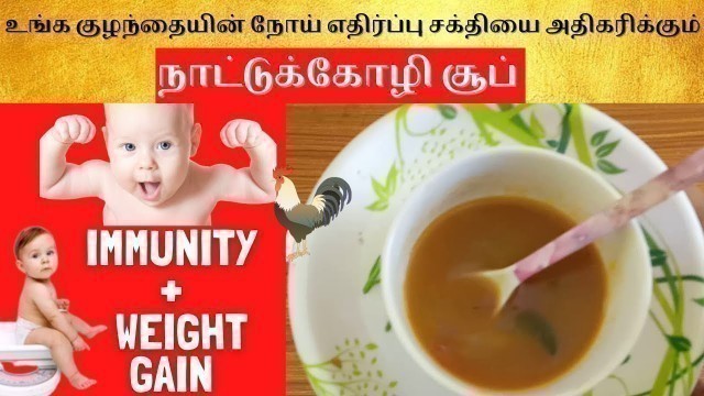 'naatukozhi soup for babies| Immunity boosting food for baby in tamil| weight gaining foods for baby'