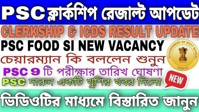 'PSC ক্লার্কশিপ ও ICDS Supervisor Main Result Update || FOOD SI New Vacancy Update || 9 টি Exam Date'