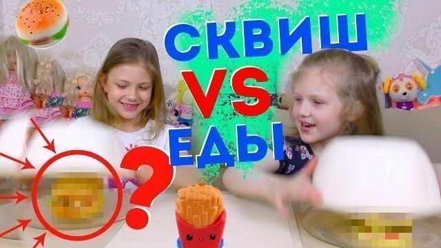 'ОБЫЧНАЯ ЕДА против СКВИШИ ЕДЫ ЧЕЛЛЕНДЖ 2 ! REAL FOOD vs SQUISHY FOOD CHALLENGE 2 !'