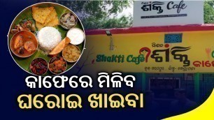 'Reporter Special: Homely Food To Be Served At Mission Shakti Cafes In Kendrapara Dist || KalingaTV'