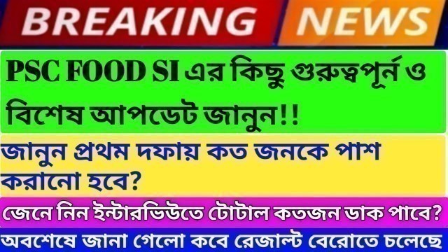 'Psc Food Si latest update! Psc food si result update! জানুন প্রথম দফায় কত জনকে পাশ করানো হবে?'