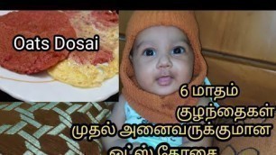 '6month Babies weight gain Oats Dosai in Tamil/Oats recipes in Tamil/Oats weight loss recipe in Tamil'