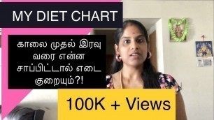 'Indian Diet Chart | My Diet Chart(English Subtitles)| What I eat in a Day | Tamil Weight loss tips'