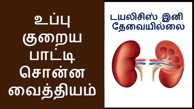 'உப்பு குறைய | which food reduce creatinine | NV'